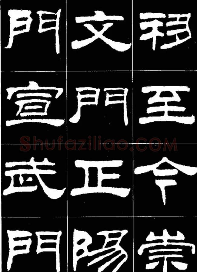 刘炳森隶书欣赏《明北京城墙维修记》 | 毛笔隶书字帖