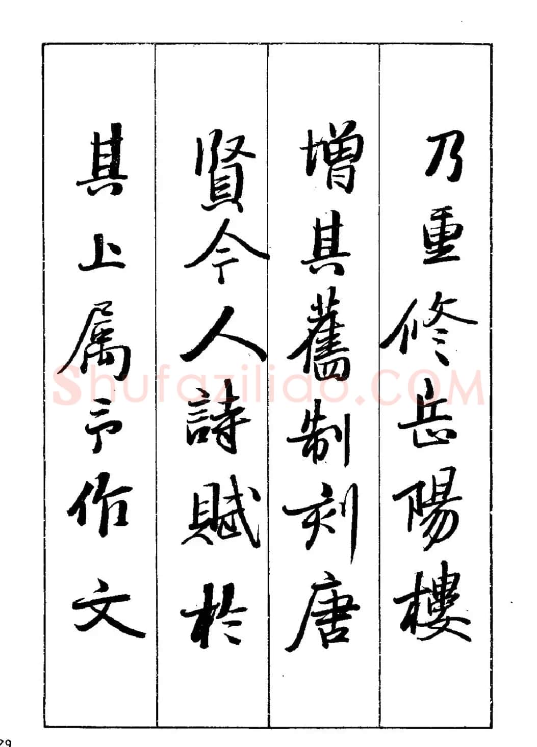 王立志行书字帖下载《岳阳楼记》 | 软笔行书字帖
