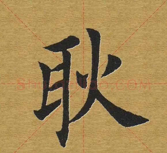 田英章楷书单字库--书法字典 | 软笔楷书字帖