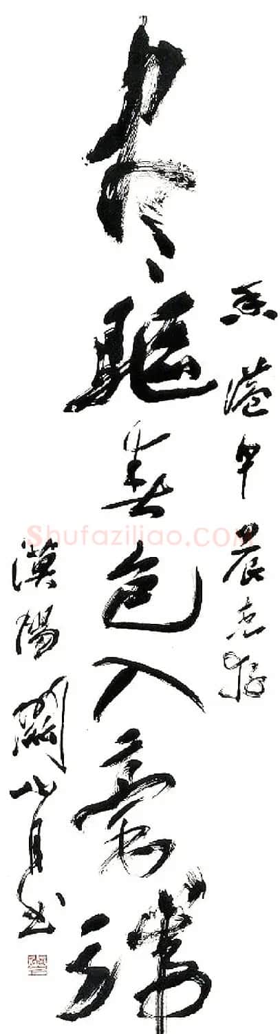 岭南国画大师关山月书法作品欣赏 | 书法作品赏析