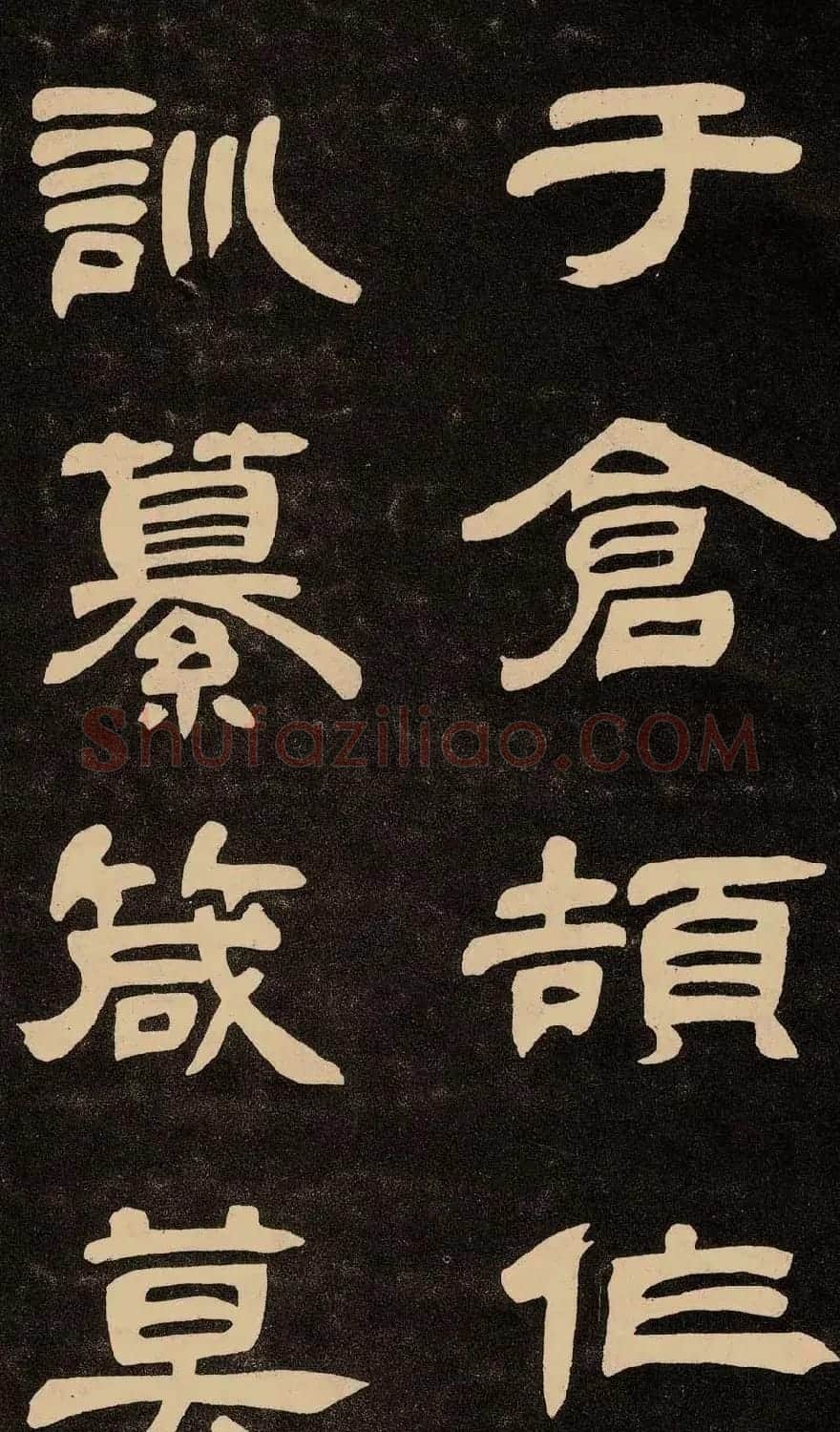 邓石如隶书书法欣赏《作太元传》 | 毛笔隶书字帖