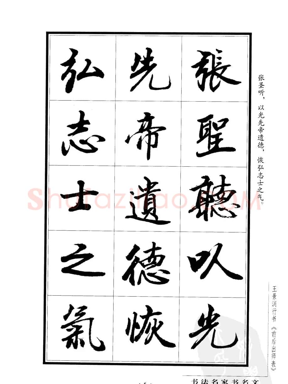 王景润行书欣赏《前出师表字帖》 | 软笔行书字帖