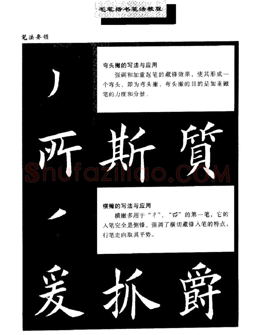 田英章楷书字帖《毛笔楷书笔法教程》 | 软笔楷书字帖