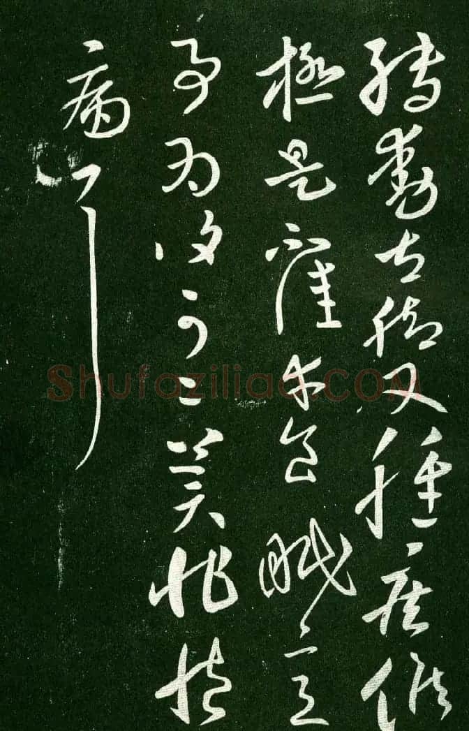 淳化阁帖（明肃府本）法帖第十:王献之书法二 | 书法碑帖