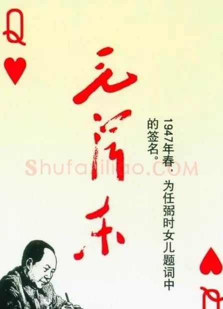 毛泽东签名艺术欣赏扑克牌 | 名家书法作品精选