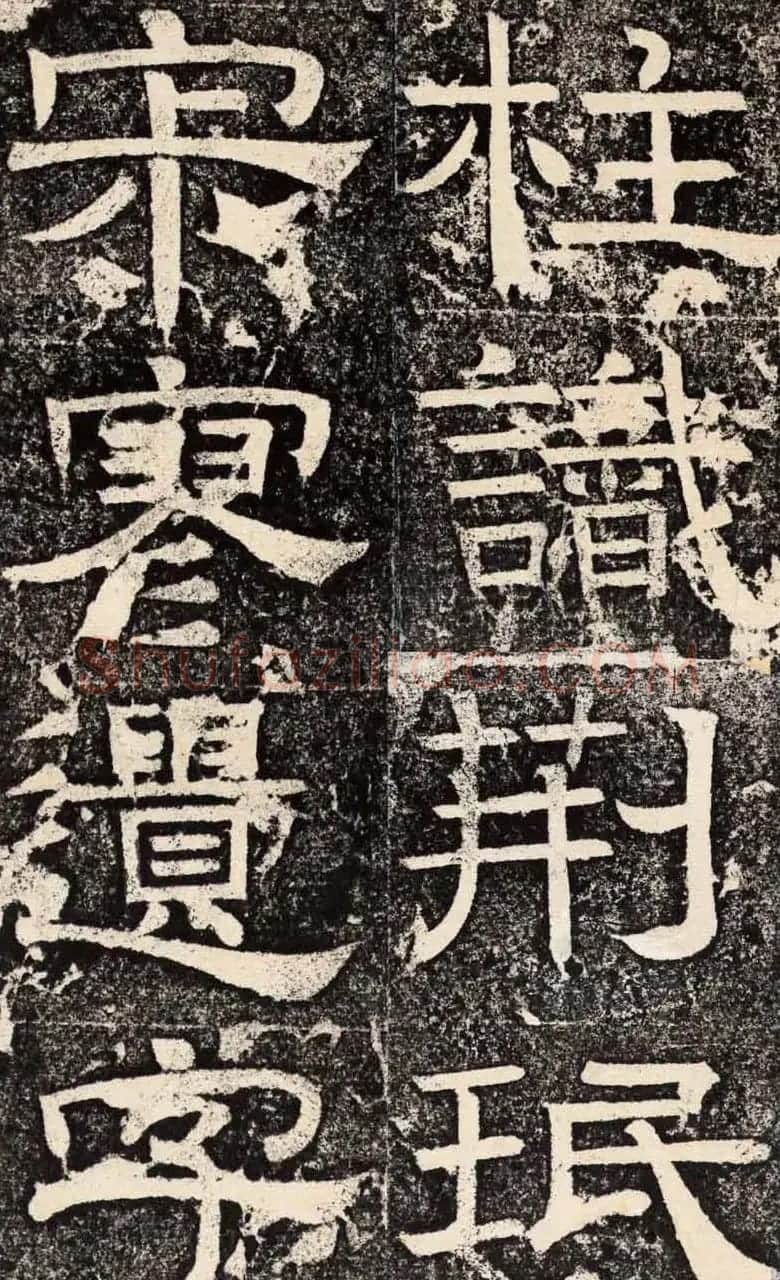 梁恭之隶书欣赏《陇东王感孝之颂》 | 书法碑帖