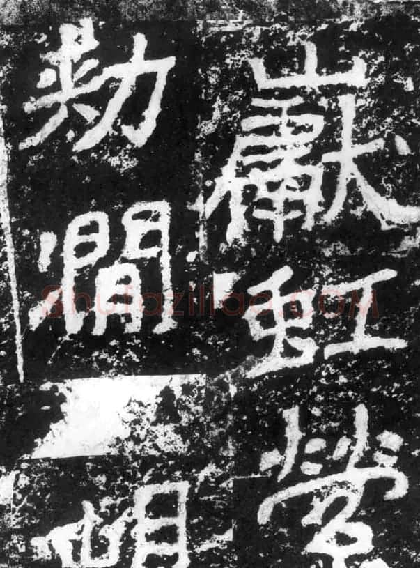 历代碑刻书迹《北魏郑道昭论经书诗》 | 书法碑帖