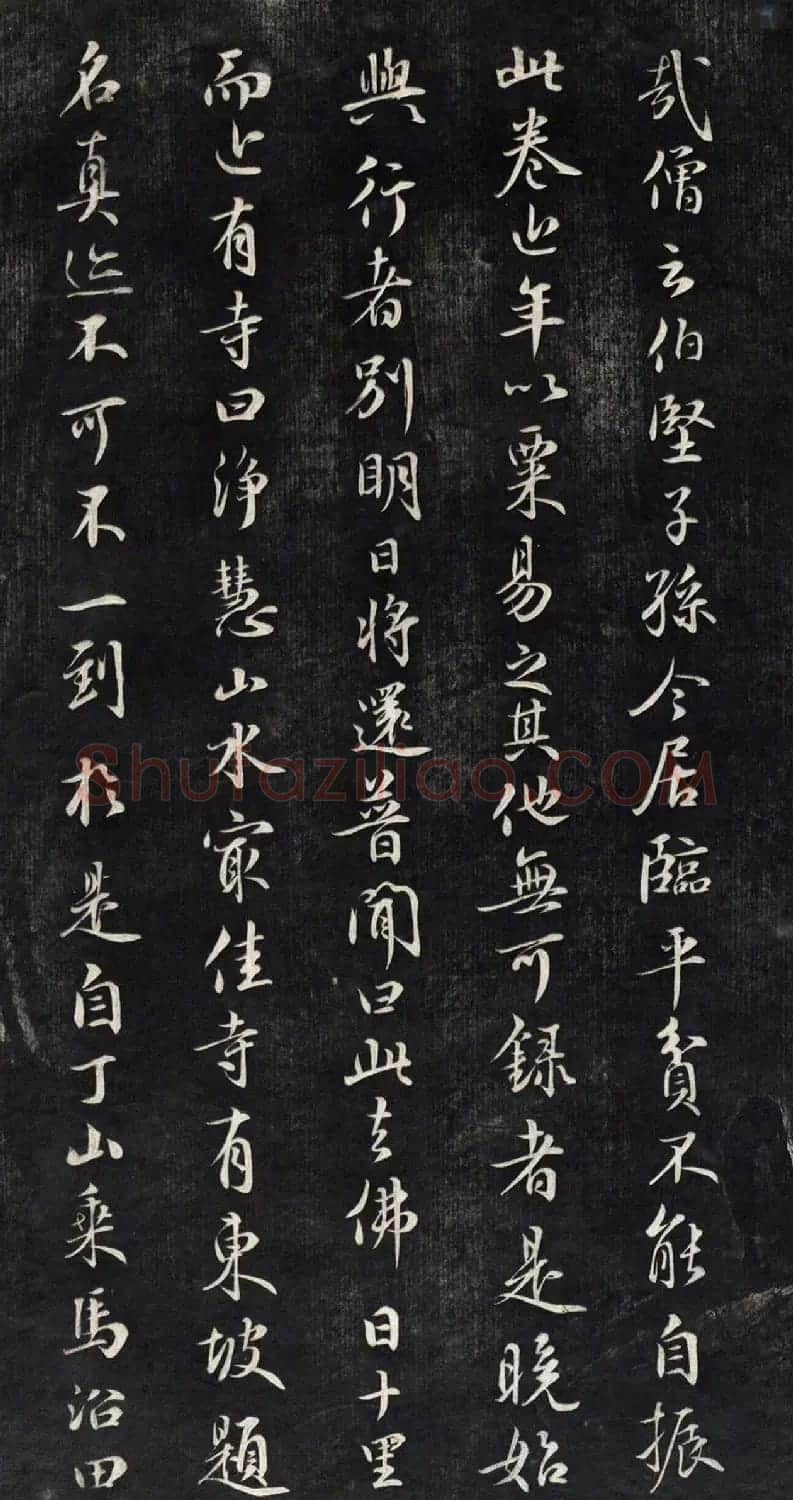 元代鲜于枢行书帖清拓本 | 书法碑帖