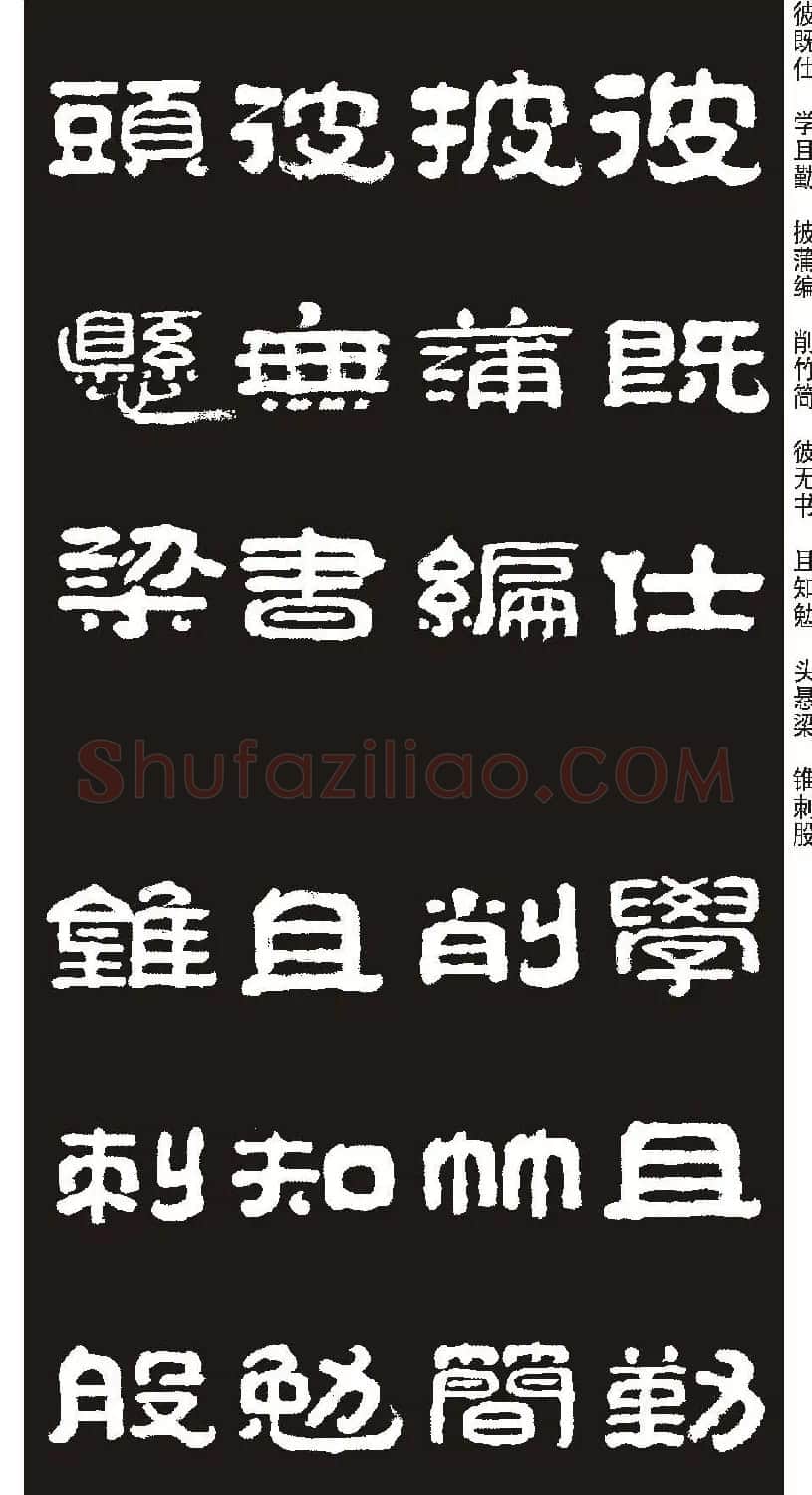毛笔隶书字帖欣赏《王祥之隶书三字经》 | 软笔隶书字帖