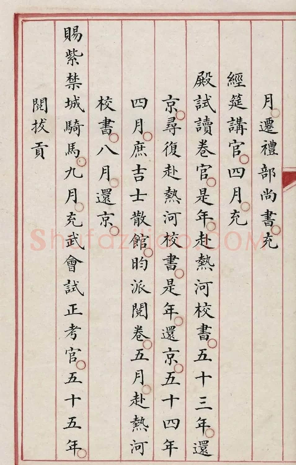 清内府朱丝栏写本《纪昀列传》 | 书法作品精选