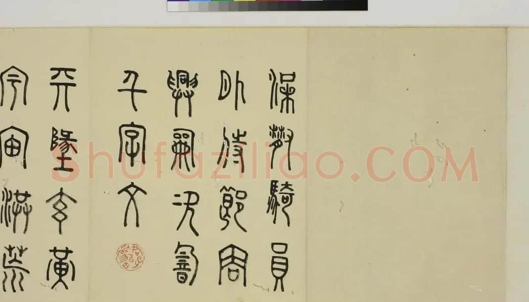 日本细井九皋书法欣赏篆书千字文 | 名家书法作品精选