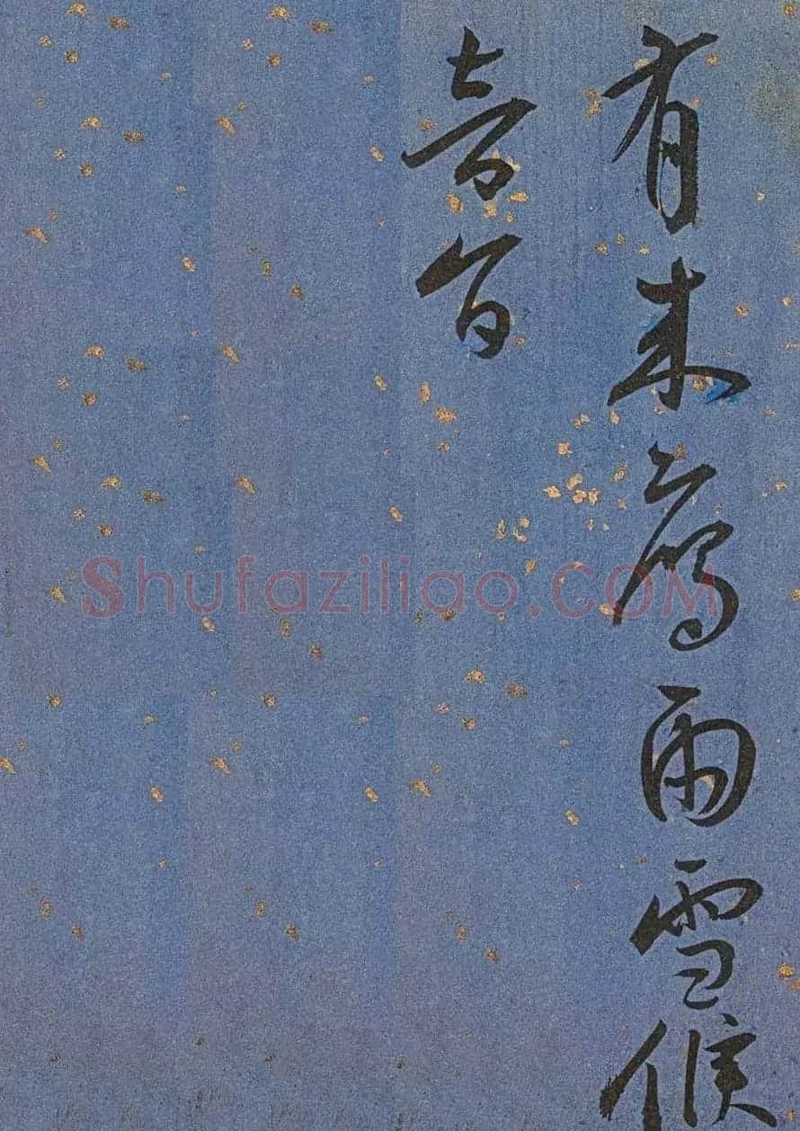 明代名家墨迹精品欣赏《王宠书王昌龄诗》 | 书法名家作品鉴赏