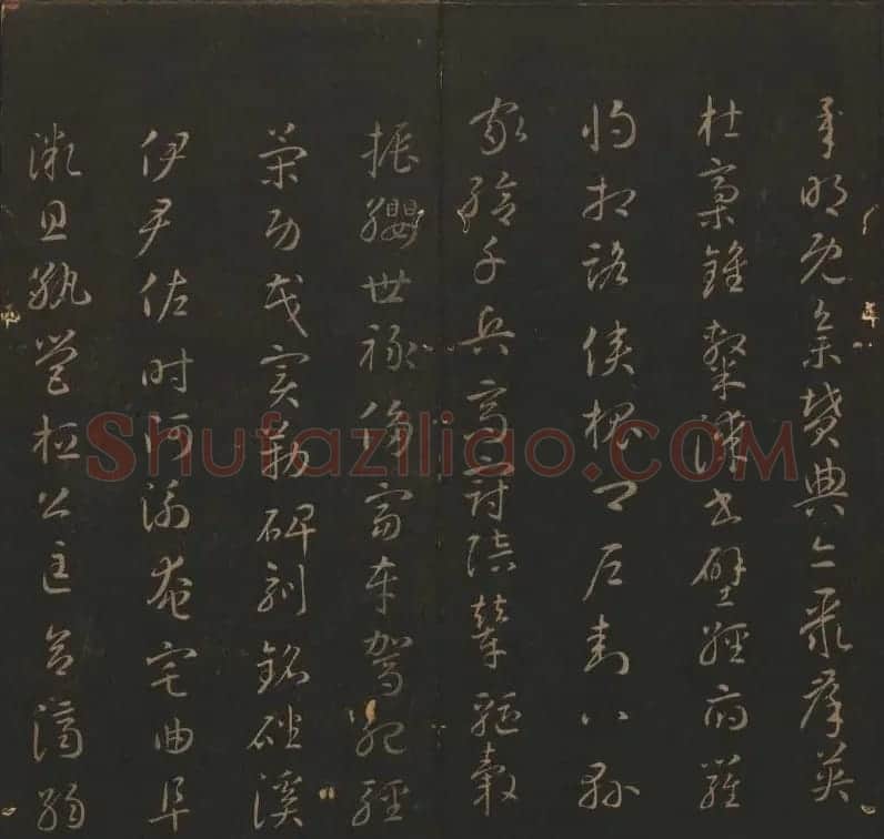 《玉烟堂法帖》第六册六朝法书智永专辑 | 书法碑帖
