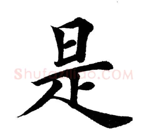 田英章毛笔楷书《三国演义开篇词》单字版 | 软笔楷书字帖