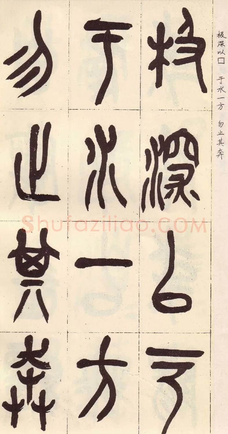 吴昌硕篆书欣赏临石鼓文册 | 毛笔篆书字帖