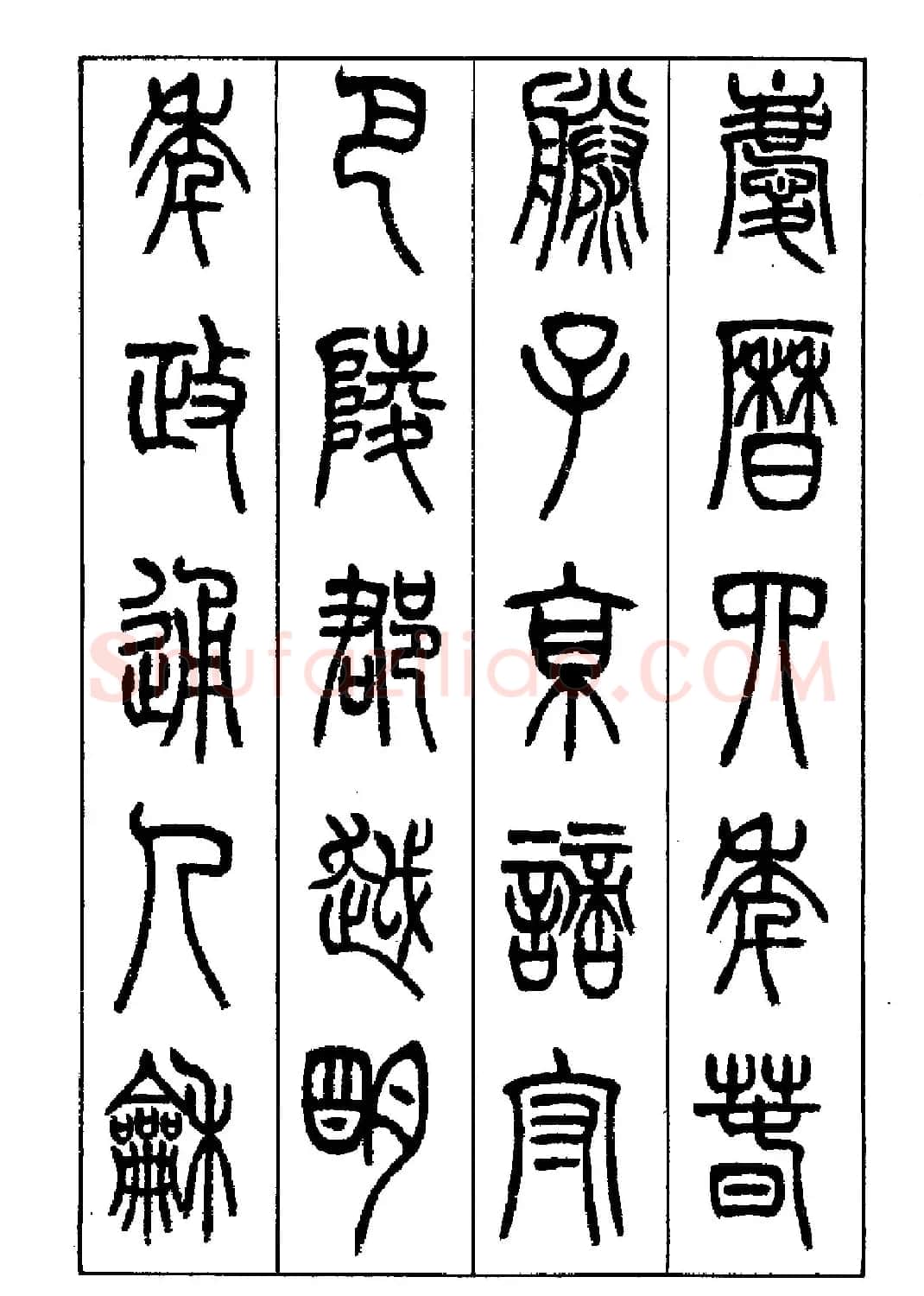 张永明篆书欣赏《岳阳楼记》 | 毛笔篆书字帖