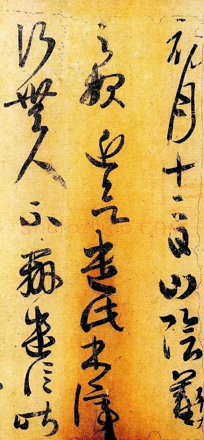 王羲之行草书法赏析《初月帖》两种 | 名家书法作品精选