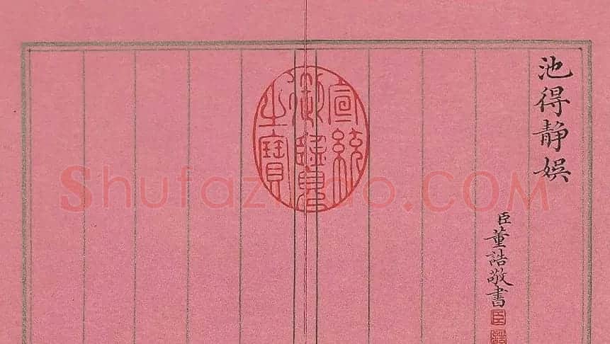 清代董诰楷书《萝图兆瑞》册 | 名家书法作品赏析