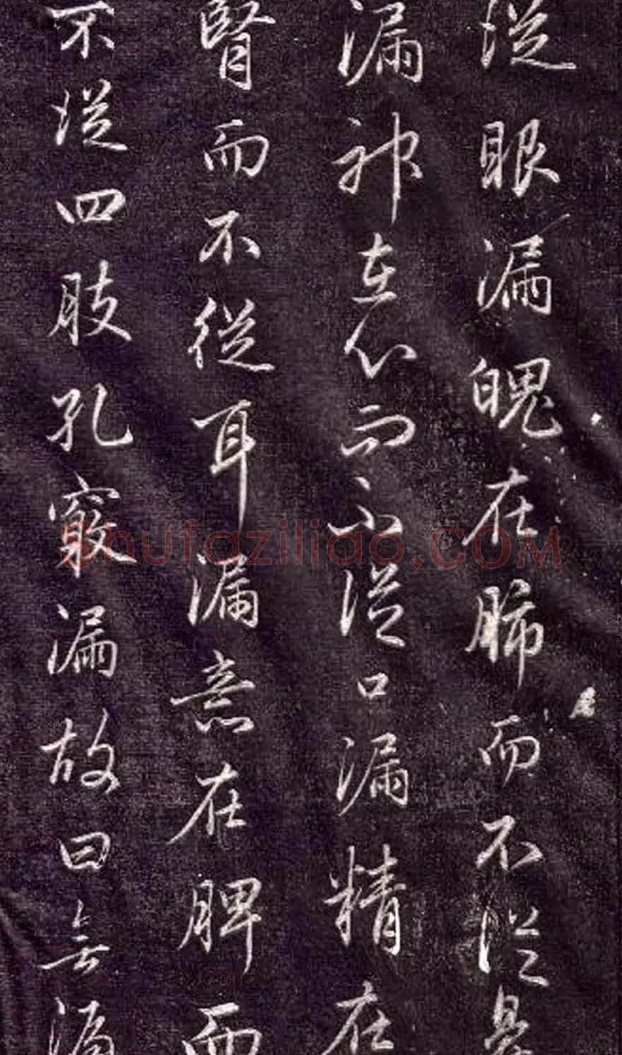 赵孟頫书法《金丹四百字》 | 书法名家作品欣赏