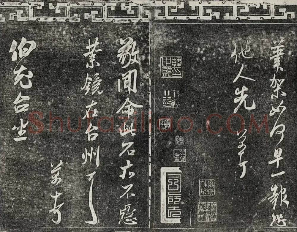 御刻三希堂石渠宝笈法帖第十五册米芾法帖 | 书法碑帖