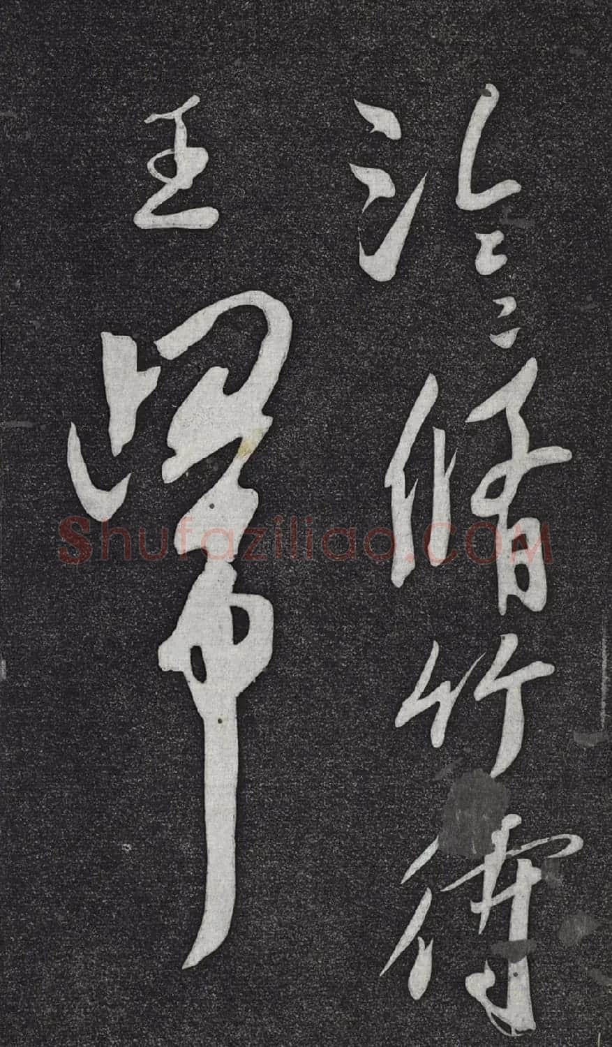 米芾书杜甫戏题王宰画山水图歌 | 毛笔书法作品