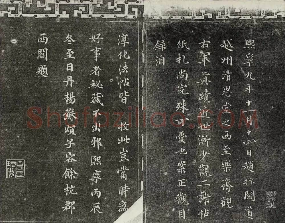 御刻三希堂石渠宝笈法帖第二册民国拓本 | 书法碑帖