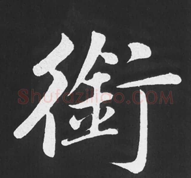 赵孟頫行楷书法《五柳传》手机版单字帖 | 软笔楷书字帖