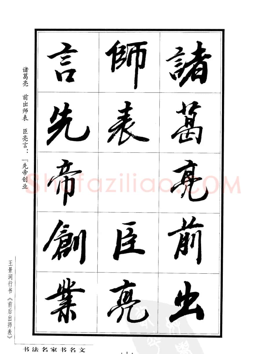王景润行书欣赏《前出师表字帖》 | 软笔行书字帖