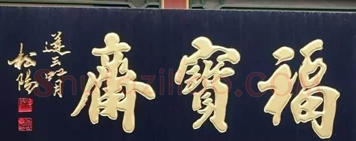 北京琉璃厂书法名匾大荟萃! | 书法名家作品欣赏