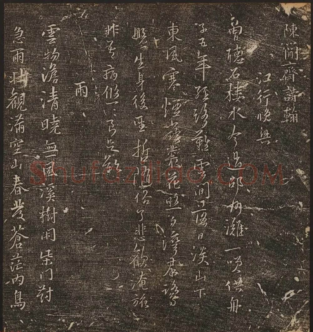 文徵明辑《停云馆帖》宋名人书卷第六 | 书法碑帖