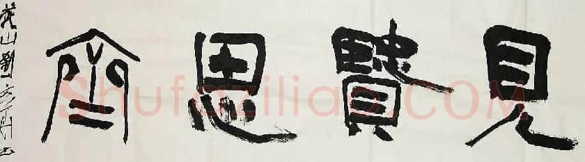 众书法家题写“见贤思齐”专辑 | 名家书法作品精选
