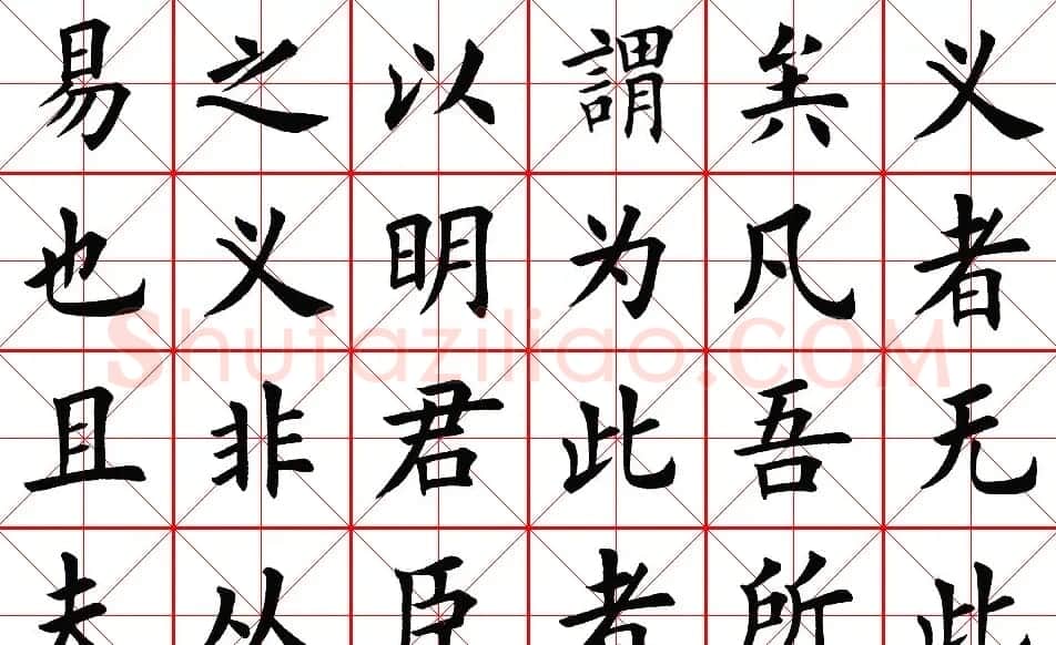 楷书集字帖欣赏《豫让击衣》 | 软笔楷书字帖