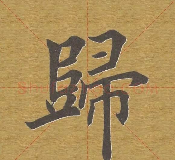 田英章楷书单字库--书法字典 | 软笔楷书字帖