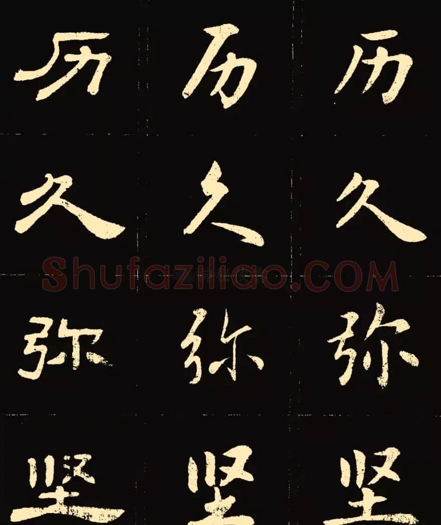 卢中南楷行隶三体成语字帖 | 软笔隶书字帖
