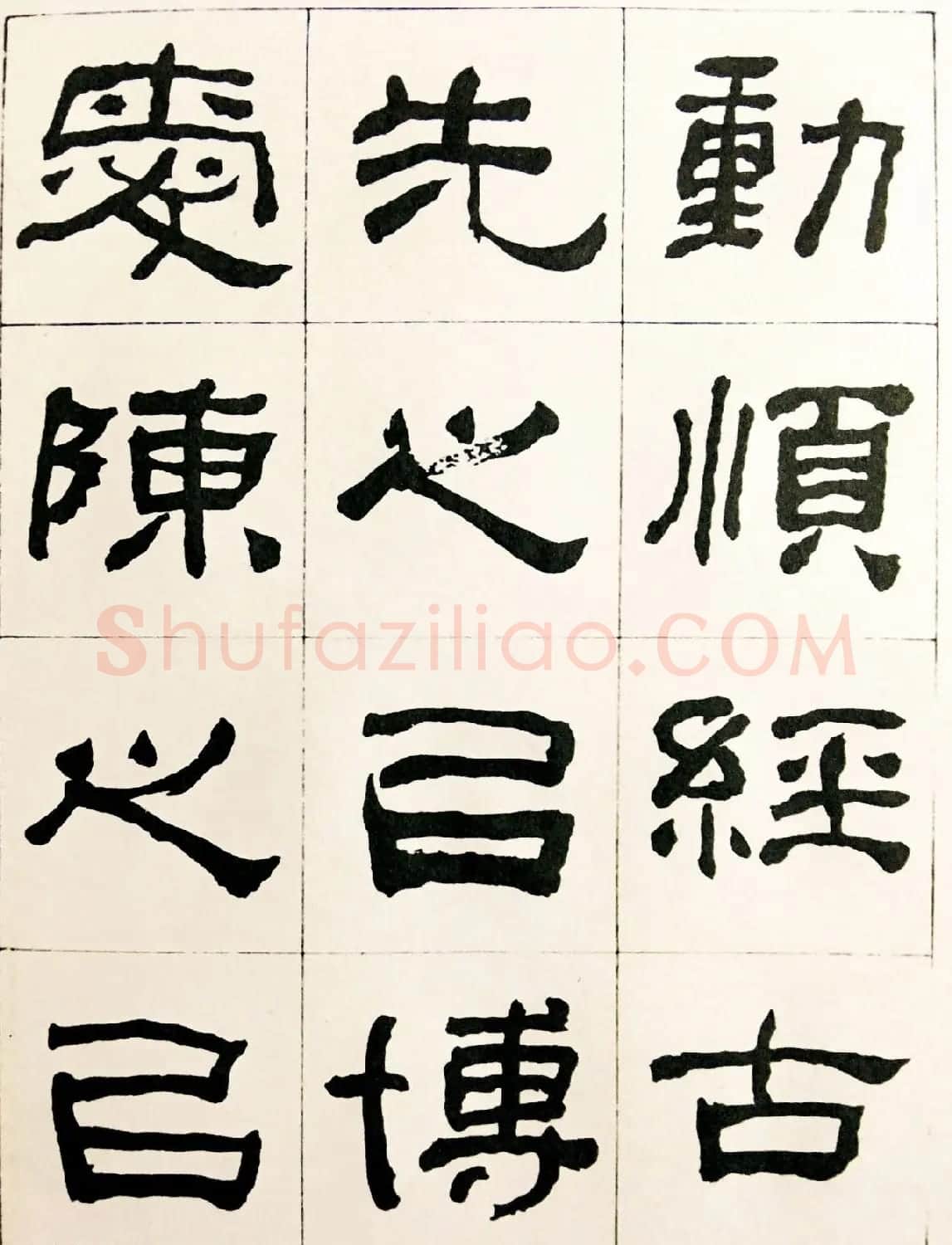 何绍基毛笔隶书字帖《临汉西狭颂》 | 软笔隶书字帖