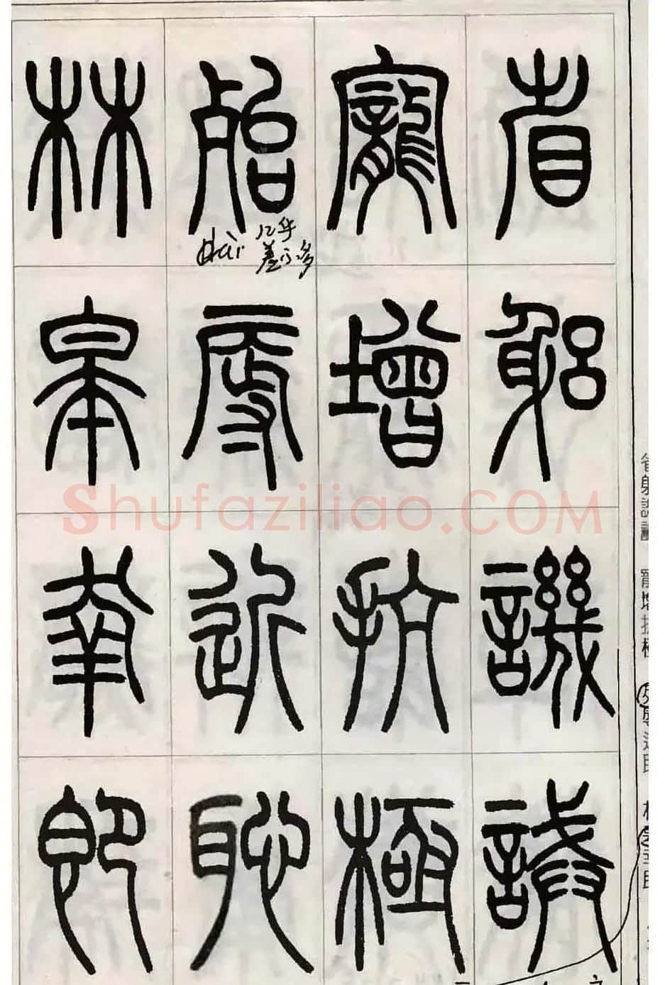 张永明小篆书法欣赏《千字文》 | 软笔篆书字帖
