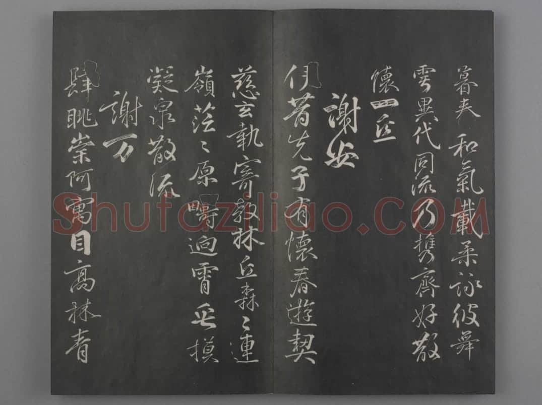 清拓《兰亭八柱帖》戏鸿堂刻柳公权兰亭诗 | 故宫铭刻类藏品
