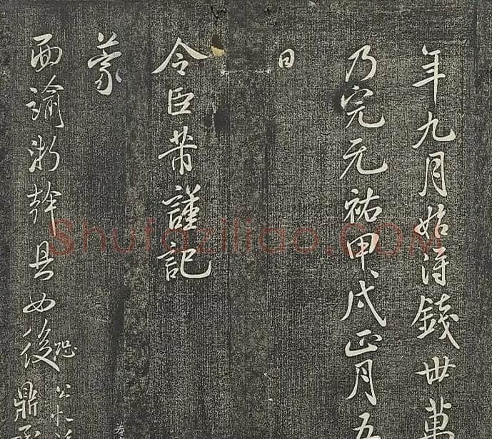 米芾书法作品《明道观壁记》拓本 | 软笔书法作品