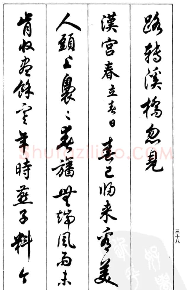 任政毛笔行书欣赏《兰斋宋词行书帖》 | 软笔行书字帖