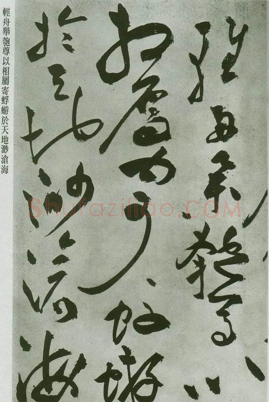 祝允明草书字帖欣赏《前赤壁赋》 | 毛笔草书字帖