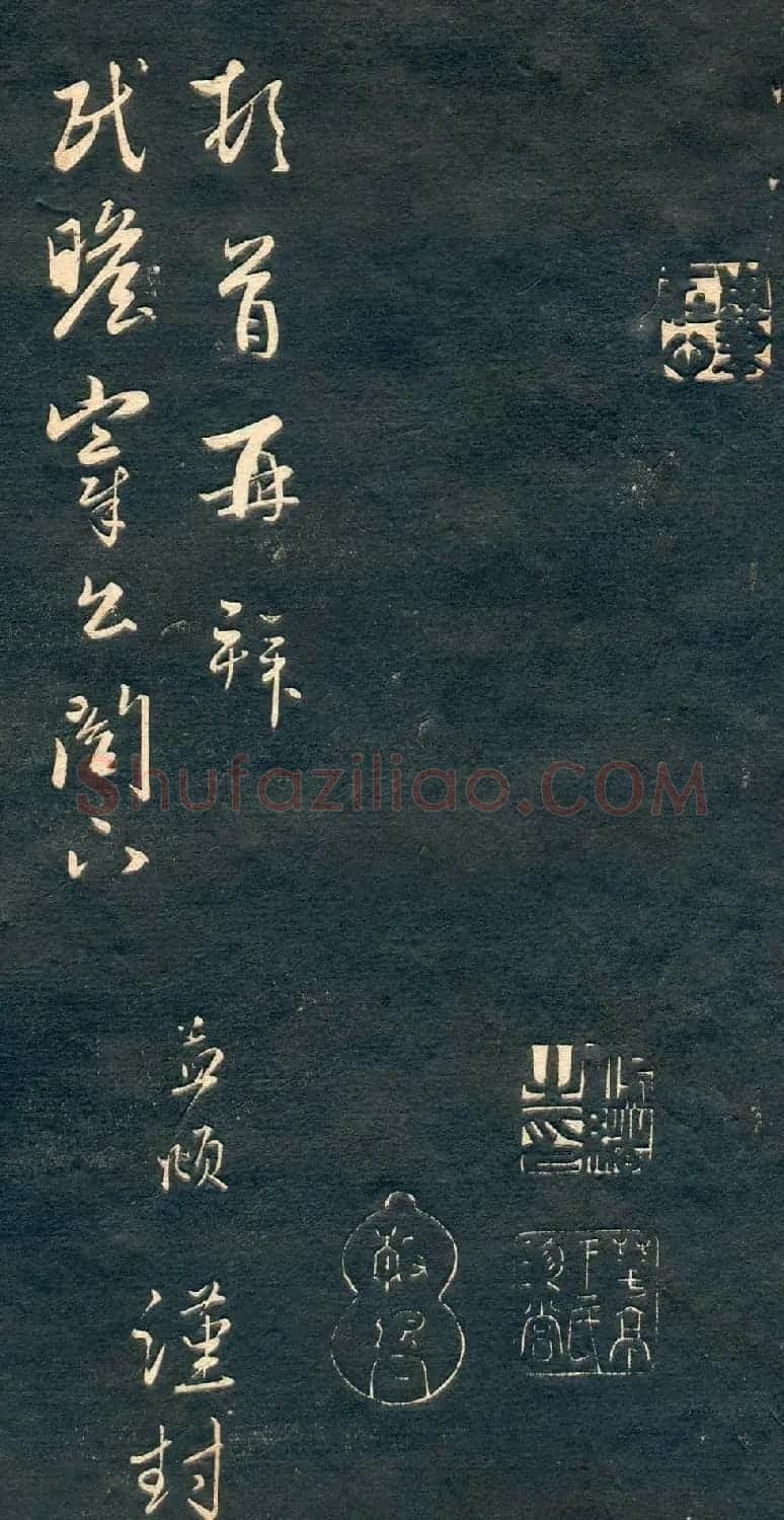 赵孟頫书法尺牍字帖《十札法帖》 | 毛笔行书字帖