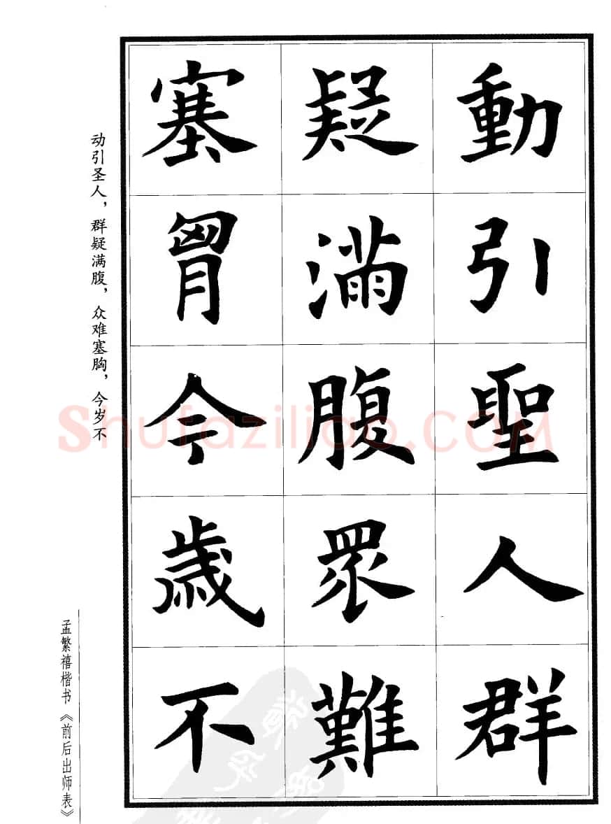 孟繁禧楷书欣赏诸葛亮《后出师表》 | 软笔楷书字帖