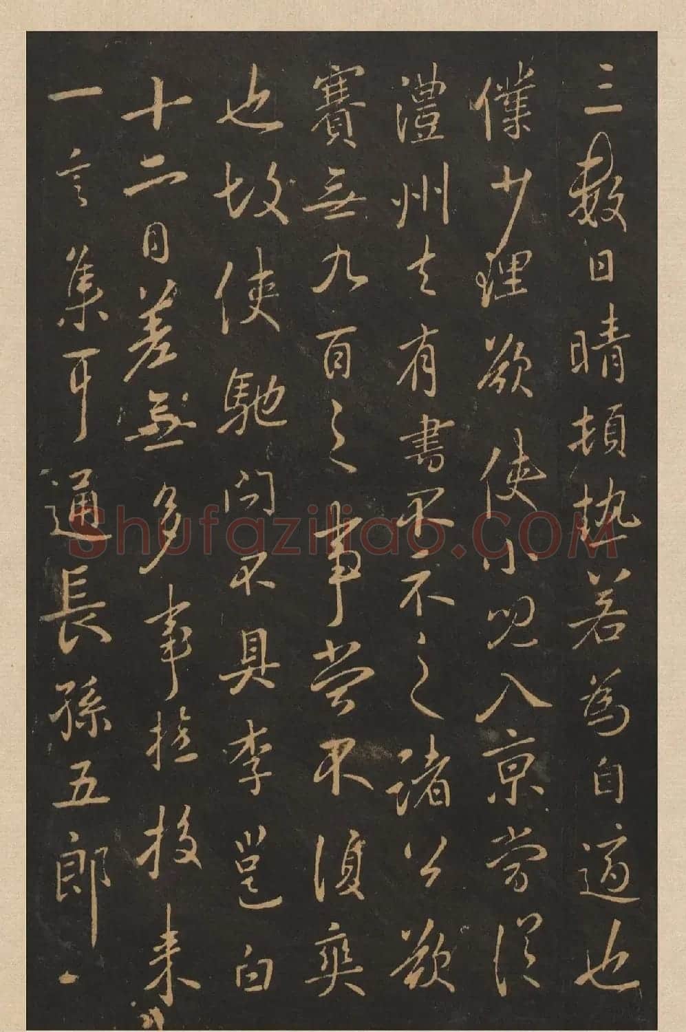 李北海行草书法欣赏《晴热帖》 | 书法碑帖