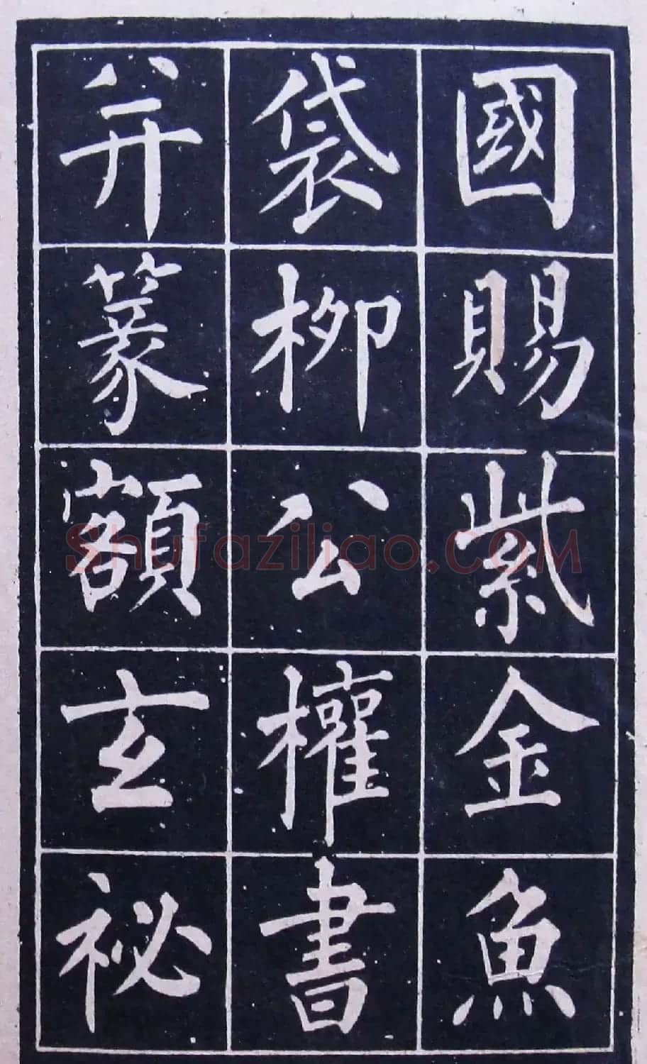 名人法帖《黄自元玄秘塔》 | 毛笔楷书字帖