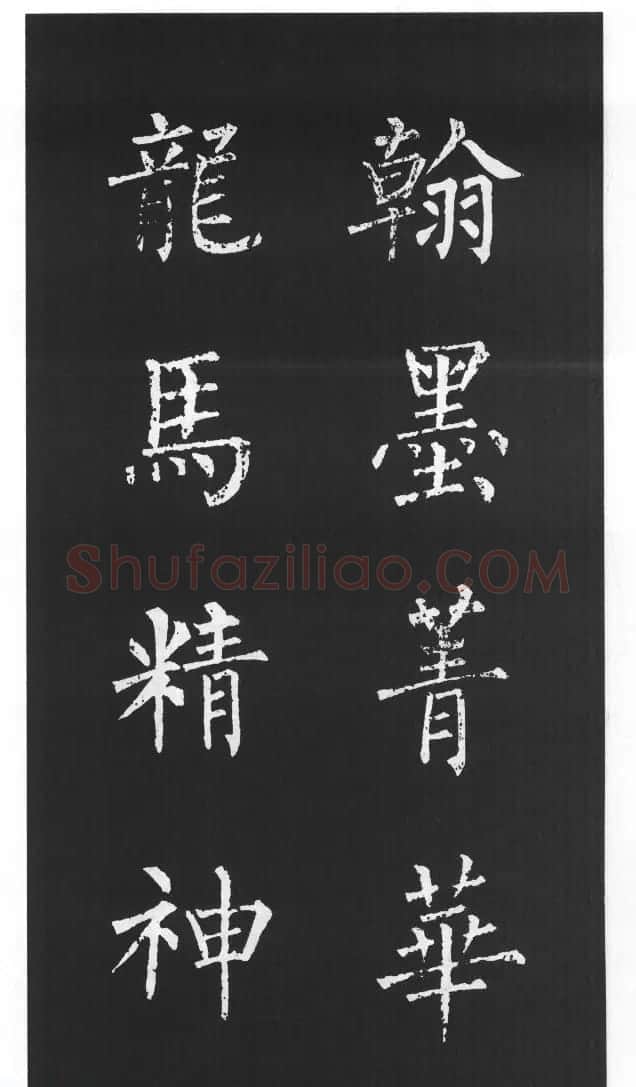 柳体楷书字帖欣赏《柳公权碑帖选字集句帖》 | 软笔楷书字帖