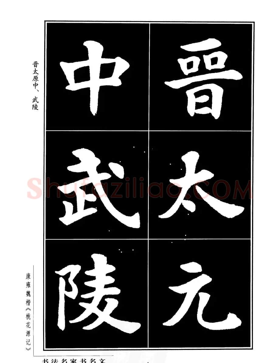 康雍魏楷书法欣赏《桃花源记》 | 软笔楷书字帖