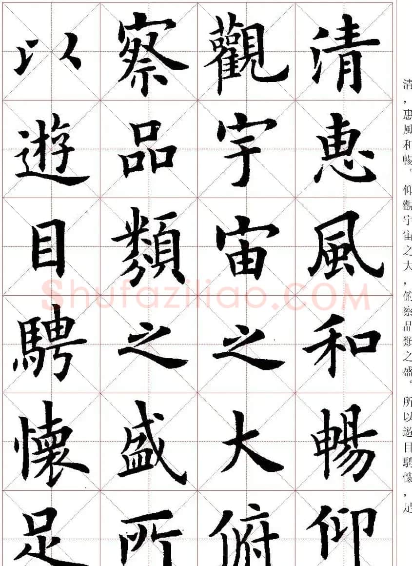 卢中南楷书字帖米字格兰亭记 | 毛笔楷书字帖