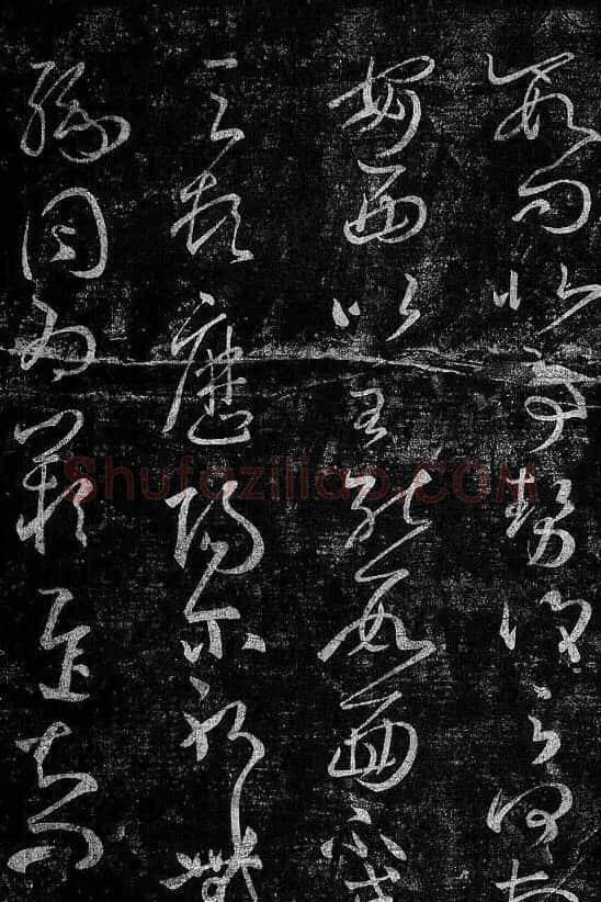 淳化阁帖最善本王羲之法书选 | 软笔草书字帖