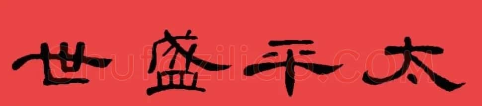 曹全碑集字书法春联30副+横批 | 书法名家作品欣赏
