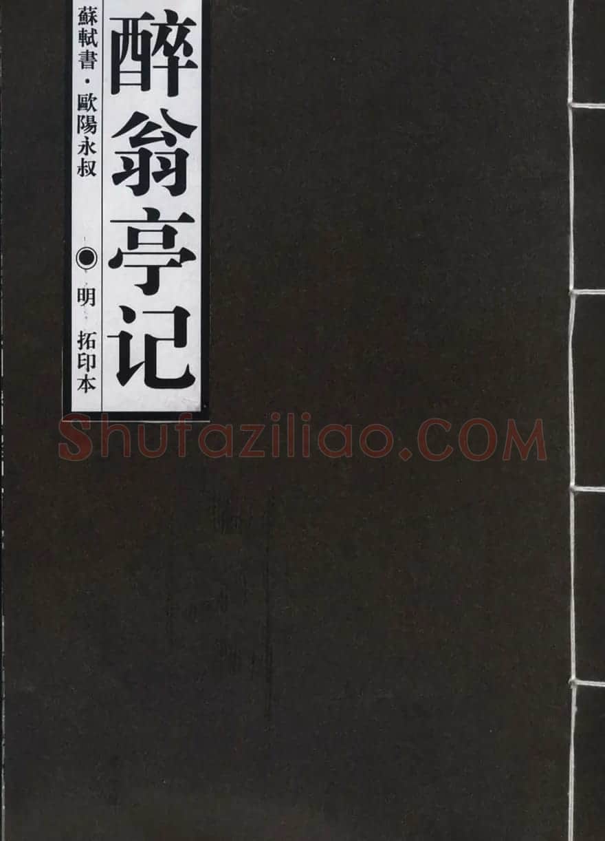 苏轼草书《醉翁亭记》明代拓印本 | 毛笔书法作品